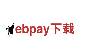 ebpay下载-大型骨干施工企业云应用和云平台
